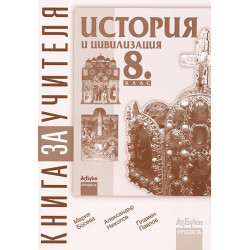 Книга за учителя по история и цивилизация за 8. клас