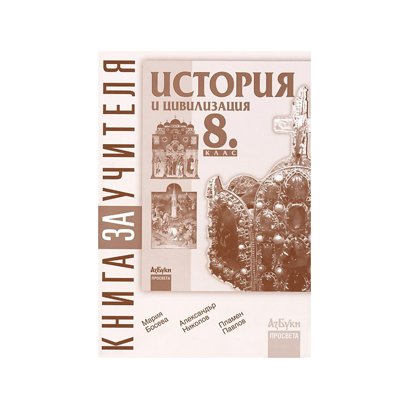 Книга за учителя по история и цивилизация за 8. клас