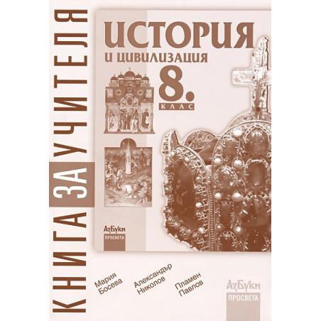 Книга за учителя по история и цивилизация за 8. клас