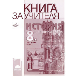 Книга за учителя по история и цивилизация за 8. клас