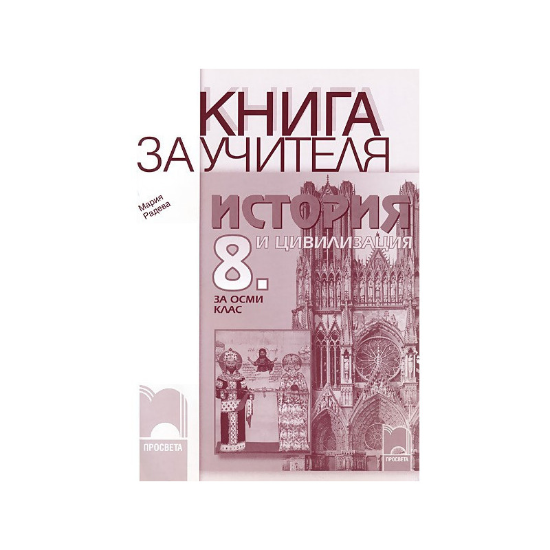 Книга за учителя по история и цивилизация за 8. клас