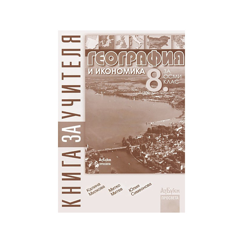 Книга за учителя по география и икономика за 8. клас