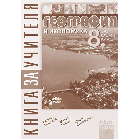 Книга за учителя по география и икономика за 8. клас
