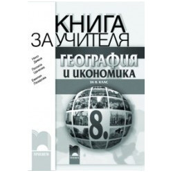 Книга за учителя по география и икономика за 8. клас