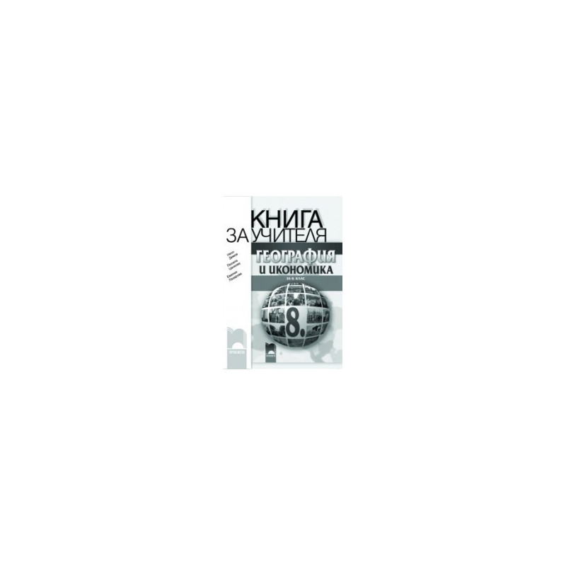 Книга за учителя по география и икономика за 8. клас