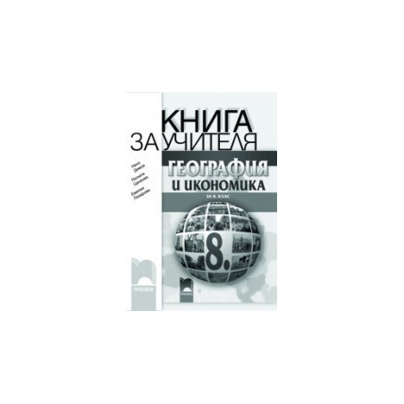 Книга за учителя по география и икономика за 8. клас