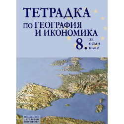 Тетрадка по география и икономика за 8. клас