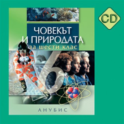 Компактдиск по човекът и природата за 6. клас
