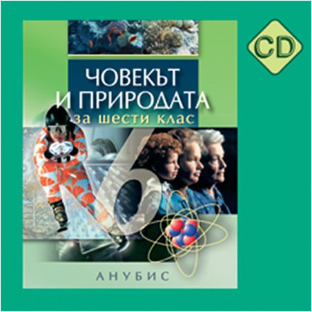 Компактдиск по човекът и природата за 6. клас