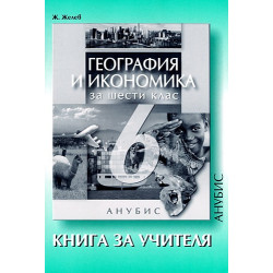 Книга за учителя по география и икономика за 6. клас
