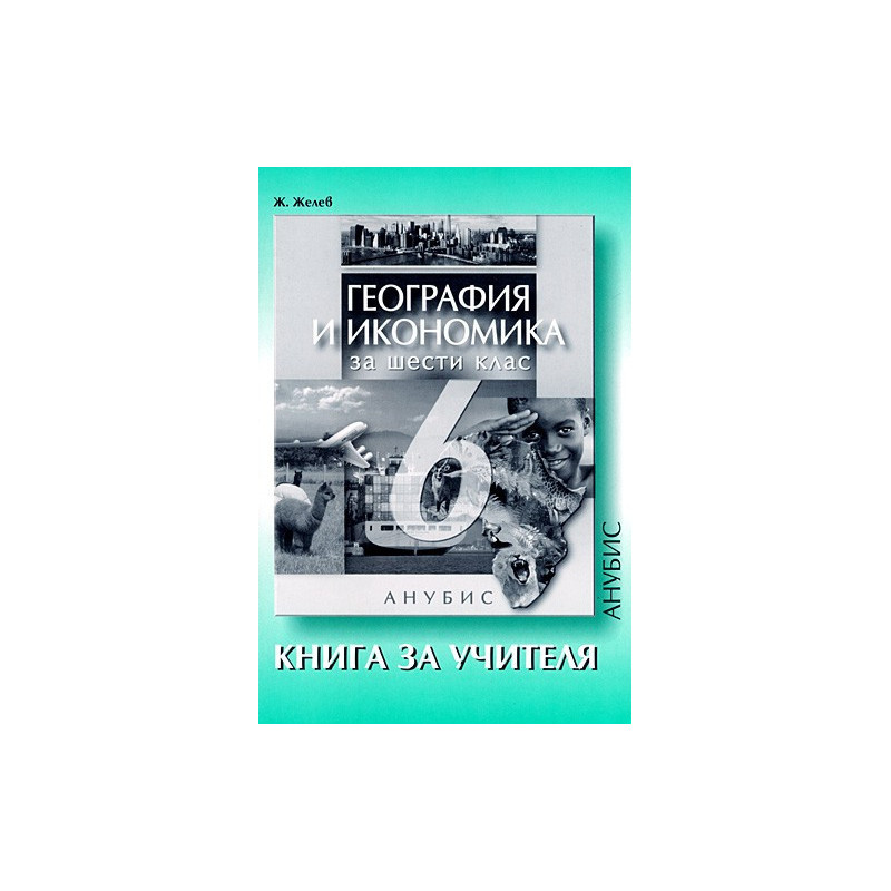 Книга за учителя по география и икономика за 6. клас