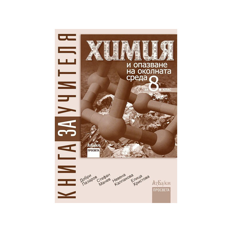 Книга за учителя по химия и опазване на околната среда за 8. клас