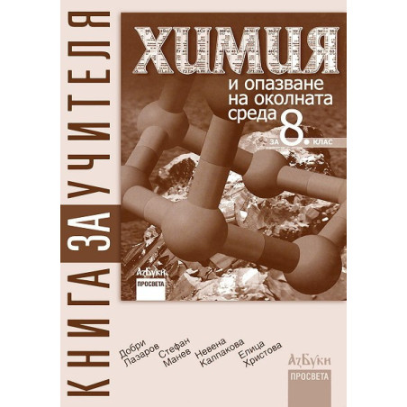 Книга за учителя по химия и опазване на околната среда за 8. клас