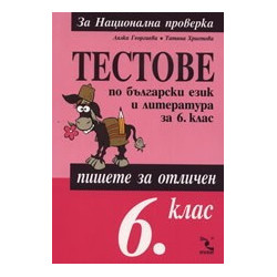 Тестове по български език и литература за 6. клас 