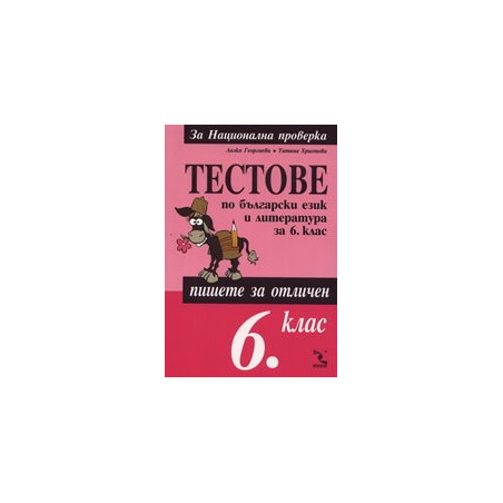 Тестове по български език и литература за 6. клас 
