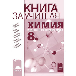Книга за учителя по химия и опазване на околната среда за 8. клас