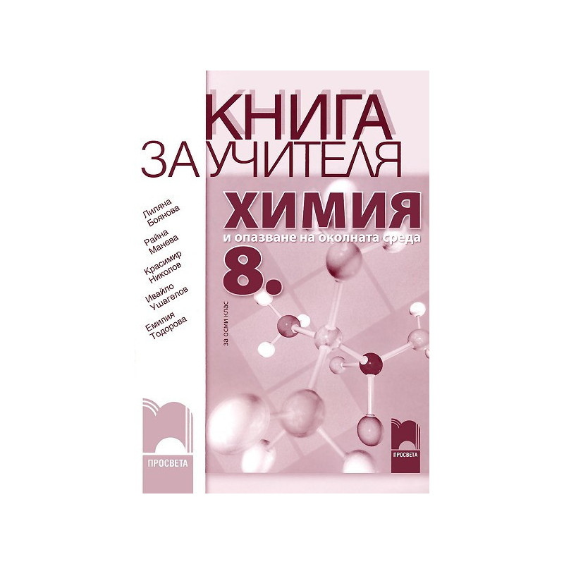 Книга за учителя по химия и опазване на околната среда за 8. клас