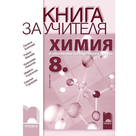 Книга за учителя по химия и опазване на околната среда за 8. клас