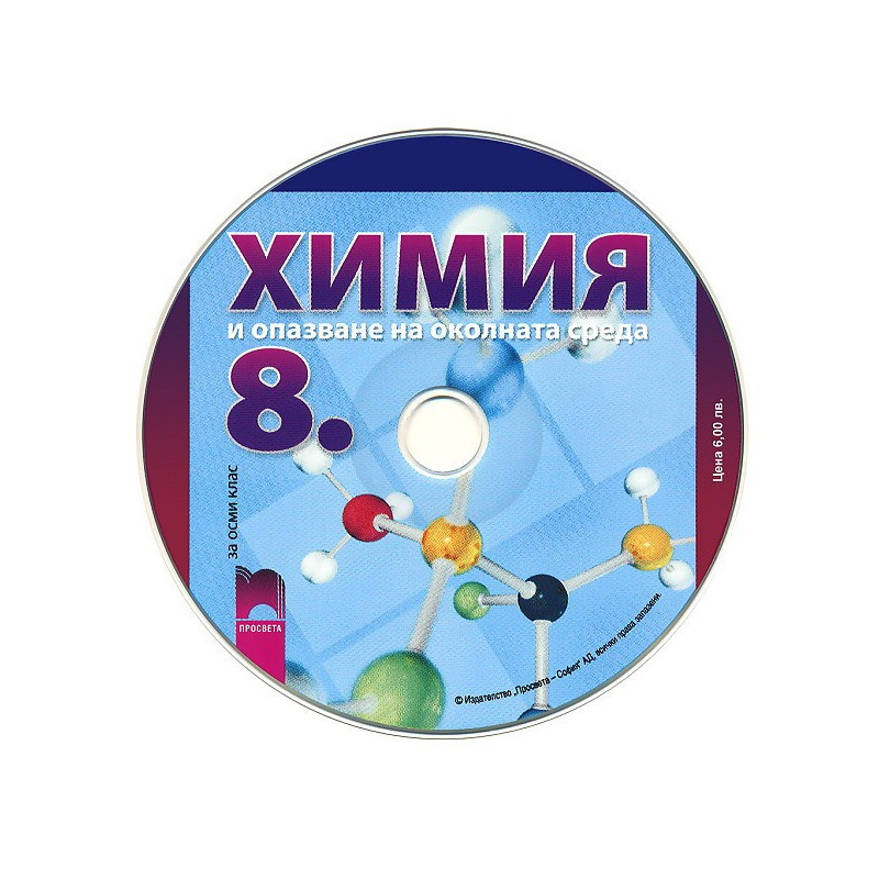 Мултимедиен диск по химия и опазване на околната среда за 8. клас