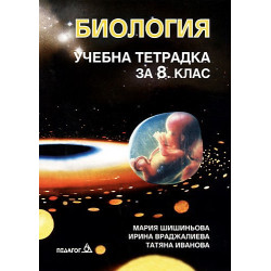 Учебна тетрадка по биология за 8. клас