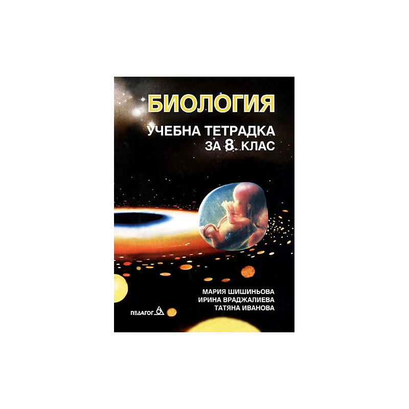 Учебна тетрадка по биология за 8. клас