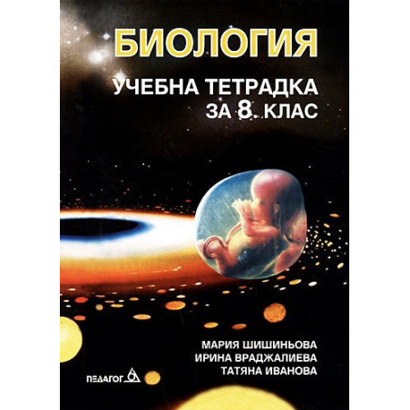 Учебна тетрадка по биология за 8. клас