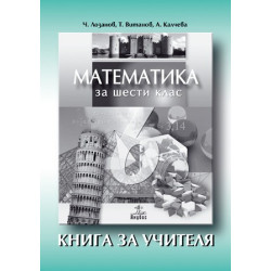 Книга за учителя по математика за 6. клас