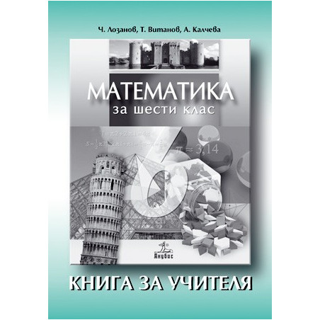 Книга за учителя по математика за 6. клас