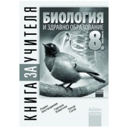 Книга за учителя по биология и здравно образование за 8. клас