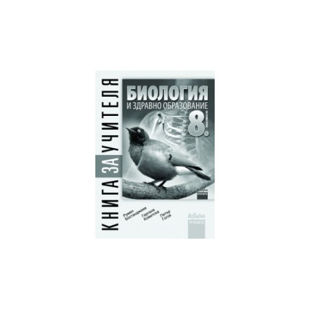 Книга за учителя по биология и здравно образование за 8. клас