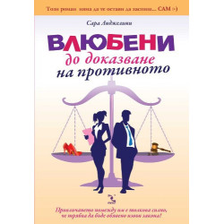 Влюбени до доказване на противното