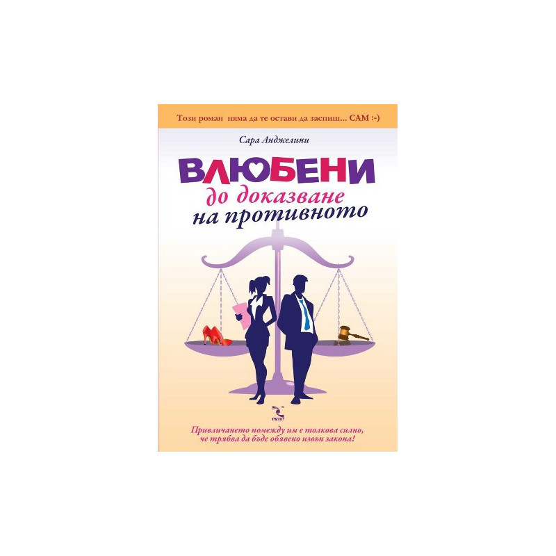 Влюбени до доказване на противното