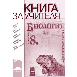 Книга за учителя по биология и здравно образование за 8. клас