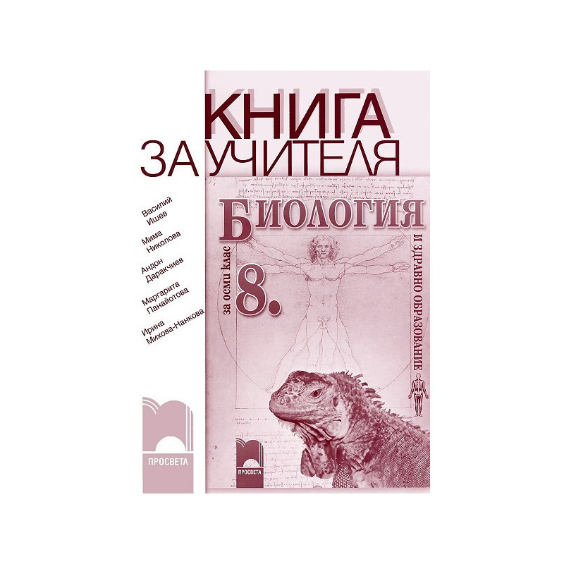 Книга за учителя по биология и здравно образование за 8. клас