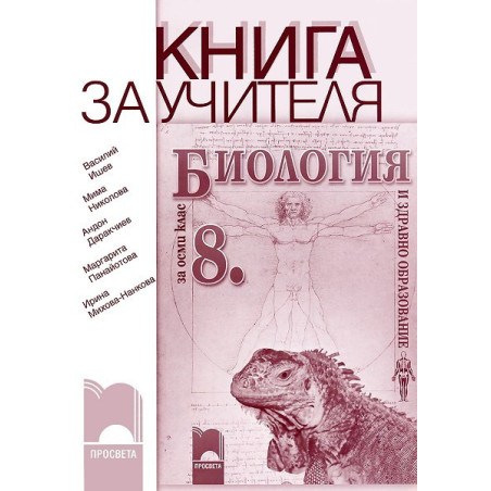 Книга за учителя по биология и здравно образование за 8. клас