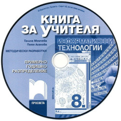 Книга за учителя по информационни технологии за 8. клас - CD