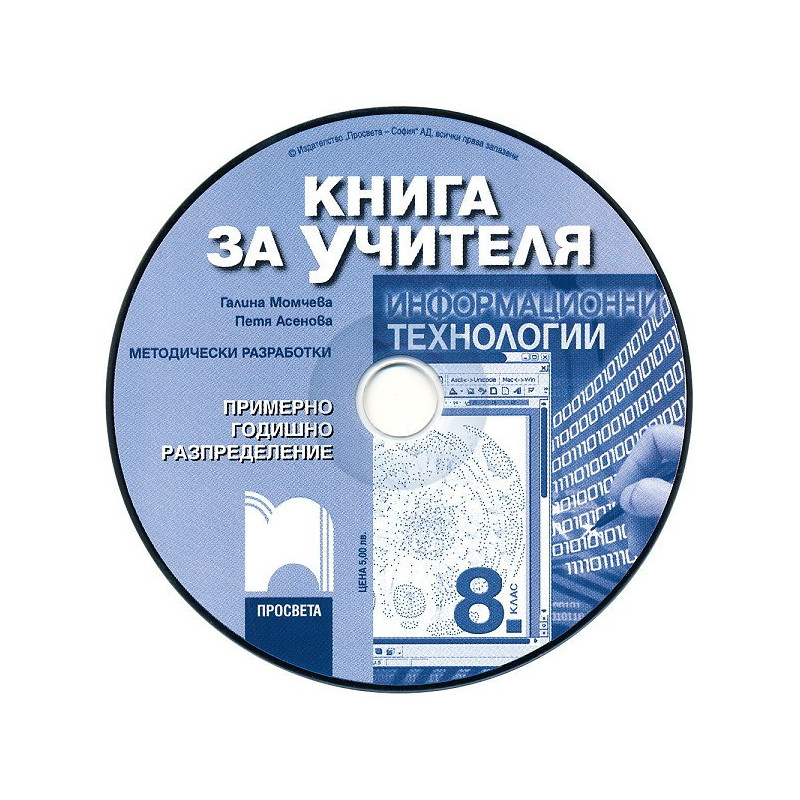 Книга за учителя по информационни технологии за 8. клас - CD