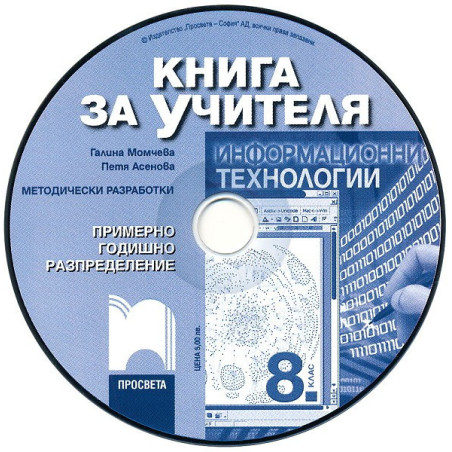 Книга за учителя по информационни технологии за 8. клас - CD