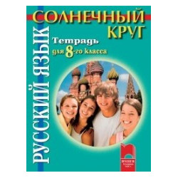Солнечный круг: учебна тетрадка по руски език за 8. клас