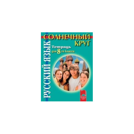 Солнечный круг: учебна тетрадка по руски език за 8. клас