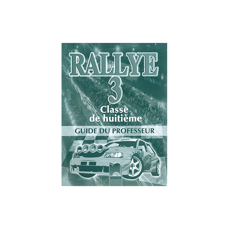 Rallye 3: Книга за учителя по френски език за 8. клас