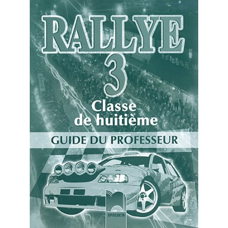 Rallye 3: Книга за учителя по френски език за 8. клас