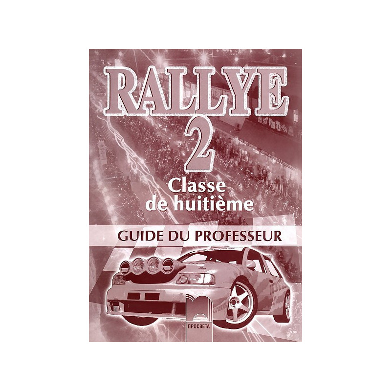 Rallye 3: Книга за учителя по френски език за 8. клас