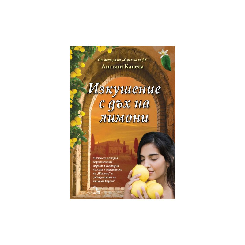 Изкушение с дъх на лимони
