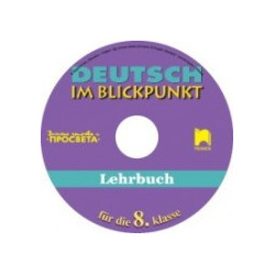 Deutsch im Blickpunkt: аудиодиск по немски език за 8. клас