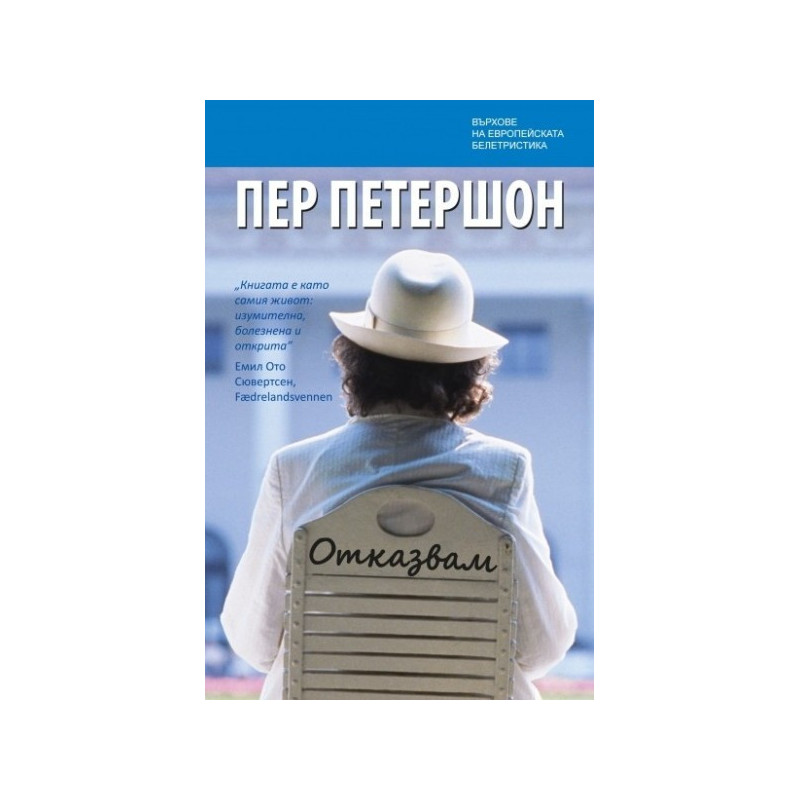 Отказвам