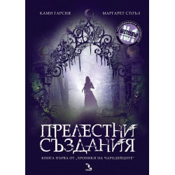 Прелестни създания