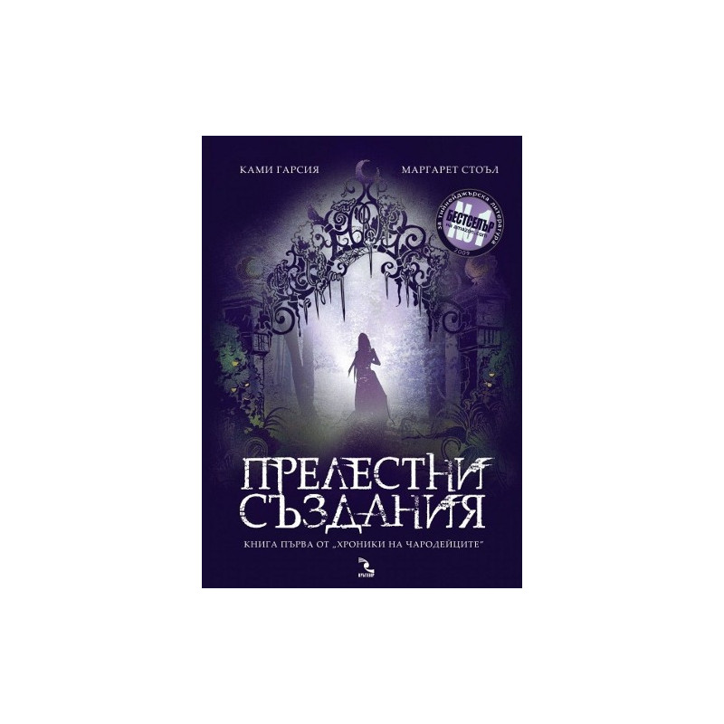 Прелестни създания