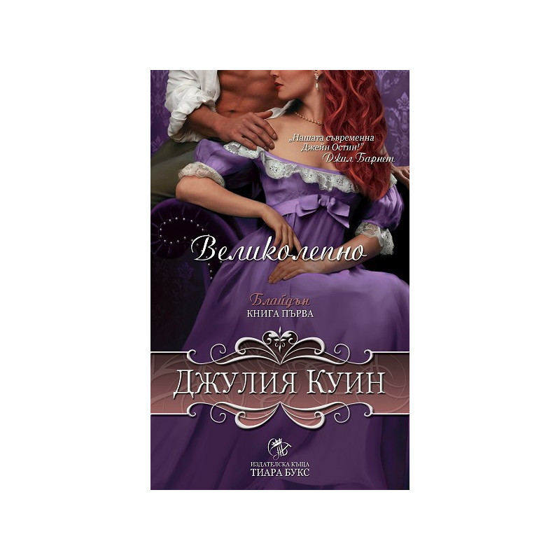 Блайдън - книга 1: Великолепно