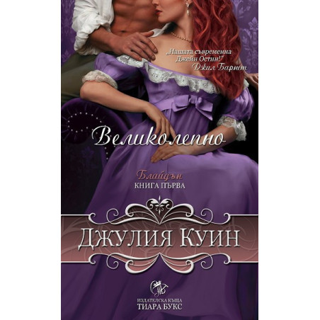 Блайдън - книга 1: Великолепно